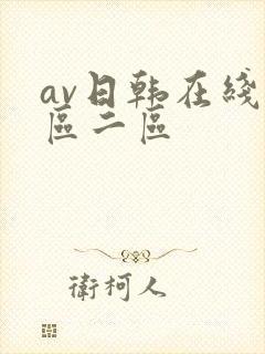 av日韩在线一区二区封面