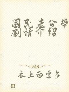 国民老公带回家剧情介绍
