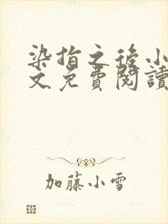 染指之后小说全文免费阅读笔趣阁