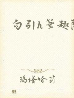 勾引h笔趣阁封面