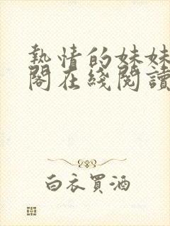 热情的妹妹笔趣阁在线阅读