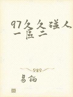 97久久碰人妻一区二