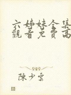 六姊妹全集在线观看免费高清28集封面