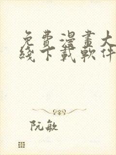 免费漫画大全在线下载软件