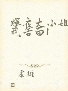 辉夜大小姐想让我告白1