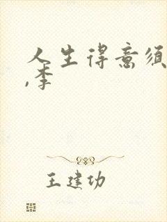 人生得意须尽欢,李
