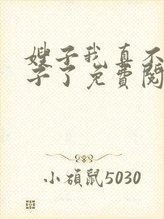嫂子我真不是傻子了免费阅读全文小说