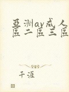 亚洲av成人一区二区三区在线播放