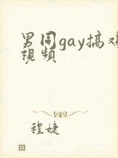 男同gay搞鸡视频