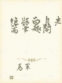 绝版白月光去蓬蒿笔趣阁封面
