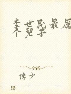 李世民最厉害三个儿子