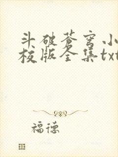 斗破苍穹小说精校版全集txt