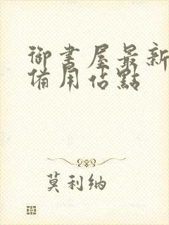 御书屋最新小说备用站点