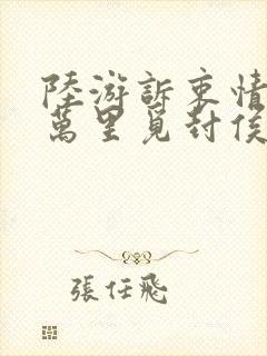 陆游诉衷情当年万里觅封侯