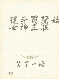 从斗罗开始俘获女神正版