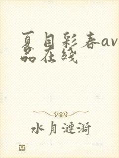 夏目彩春av作品在线