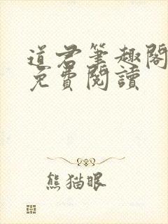 道君笔趣阁全文免费阅读