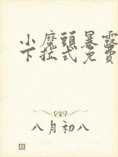 小魔头暴露了,下拉式免费漫画
