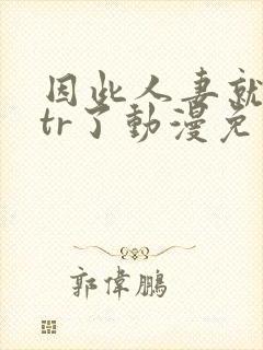 因此人妻就被ntr了动漫免费观看封面