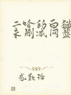 二哈的白猫师尊未删减网盘