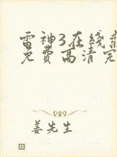 雷神3在线观看免费高清完整版封面