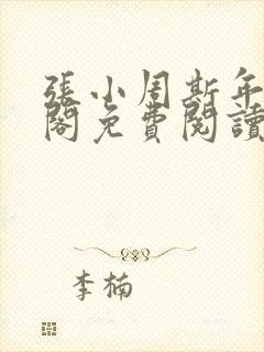 张小周斯年笔趣阁免费阅读