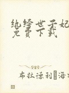 纨绔世子妃全本免费下载