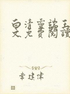 白清灵端王妃全文免费阅读封面