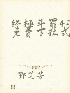 终极斗罗4漫画免费下拉式