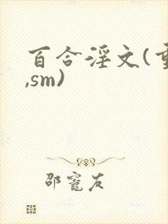 百合淫文(重口,sm)