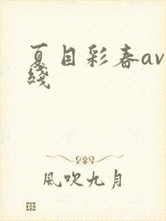 夏目彩春av在线