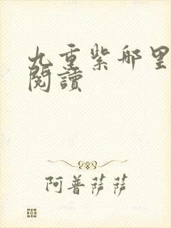 九重紫哪里免费阅读