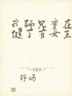 我师兄实在太稳健了有女主吗封面
