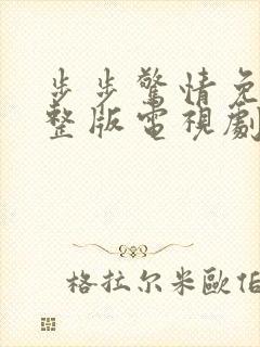 步步惊情免费完整版电视剧全集