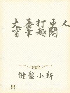 大奉打更人无弹窗笔趣阁封面