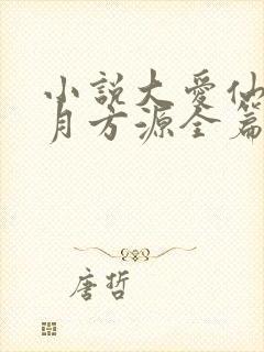 小说大爱仙尊古月方源全篇