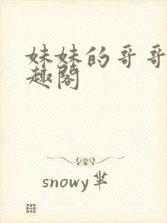 妹妹的哥哥们笔趣阁