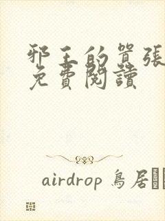 邪王的嚣张医妃免费阅读