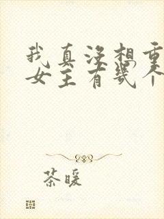 我真没想重生啊女主有几个