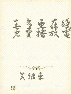 王多鱼在线观看免费播放电视剧全集