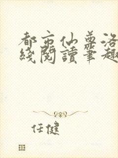 都市仙尊洛尘在线阅读笔趣阁