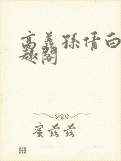 高义孙倩白洁笔趣阁