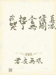 我把全修真界卷哭了无删减封面