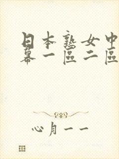 日本熟女中文字幕一区二区