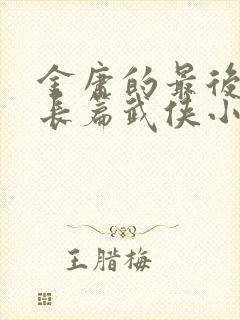 金庸的最后一部长篇武侠小说是哪一部封面