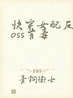 快穿女配反派boss有毒