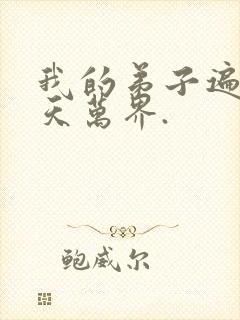 我的弟子遍布诸天万界.
