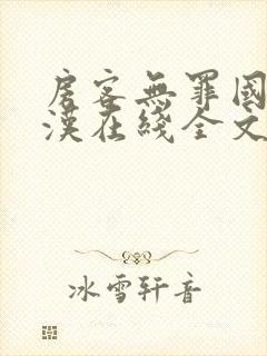 房客无罪国度糙汉在线全文免费笔趣阁