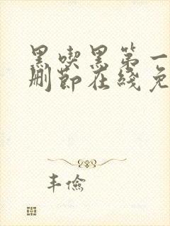 黑吃黑第一季无删节在线免费观看