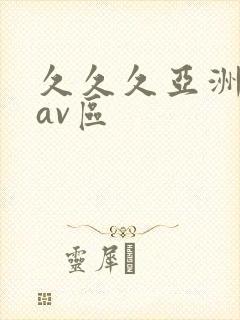 久久久亚洲国产av区